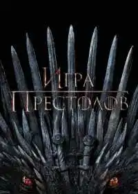Постер сериала Игра престолов